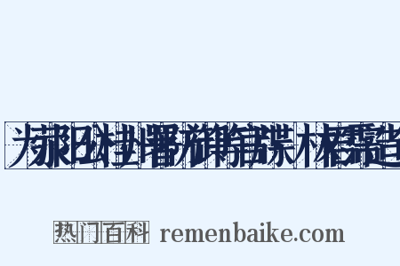 为荥阳公桂州署防御等官牒·林君霈造句是什么意思的图片